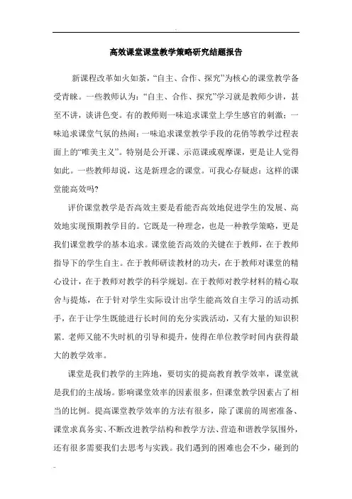 高效课堂课堂教学策略研究报告结题报告