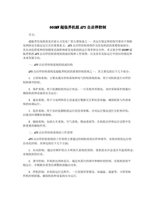 660MW超临界机组APS自启停控制