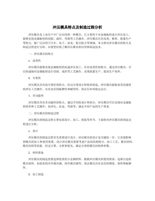 冲压模具特点及制造过程分析