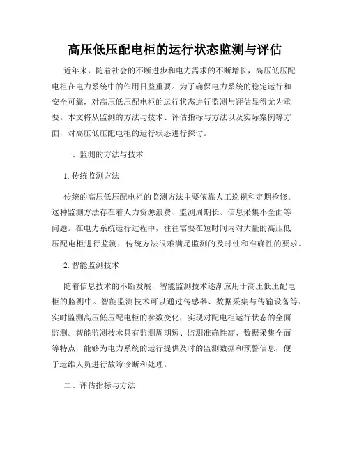 高压低压配电柜的运行状态监测与评估