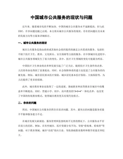 中国城市公共服务的现状与问题