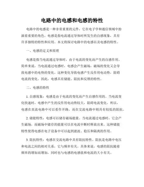 电路中的电感和电感的特性
