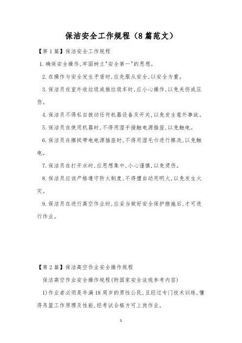 保洁安全工作规程(8篇范文)