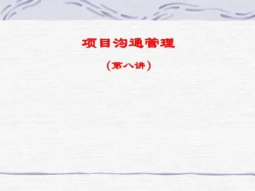 第八讲 项目沟通管理