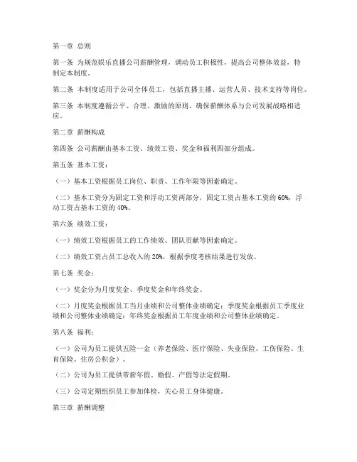 娱乐直播公司薪酬管理制度
