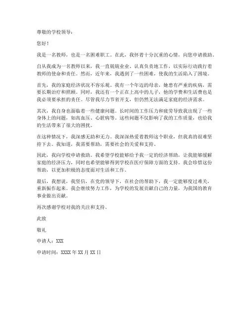 教师困难职工救助申请书