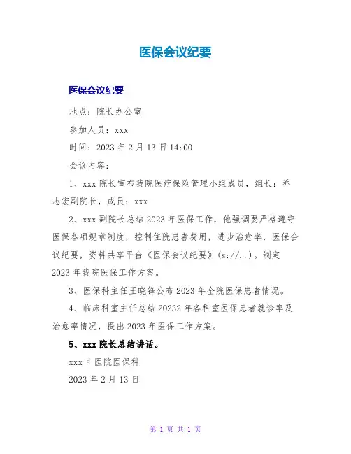 医保会议纪要
