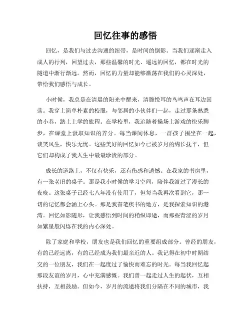 回忆往事的感悟