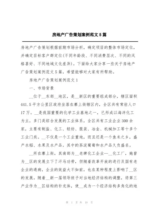 房地产广告策划案例范文5篇