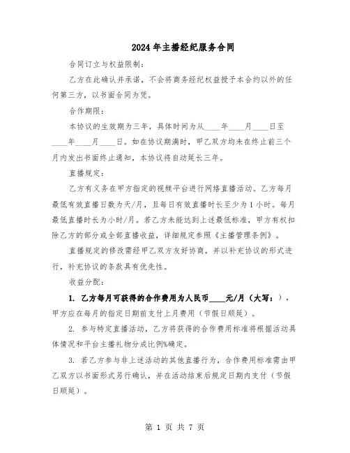 2024年主播经纪服务合同(3篇)