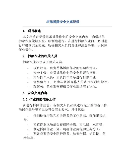 塔吊拆除安全交底记录