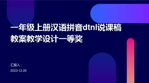 一年级上册汉语拼音dtnl说课稿教案教学设计一等奖