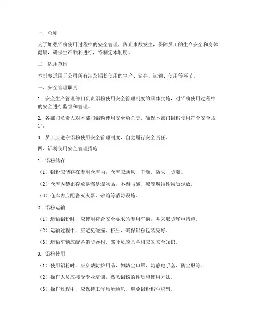 铝粉使用安全管理制度
