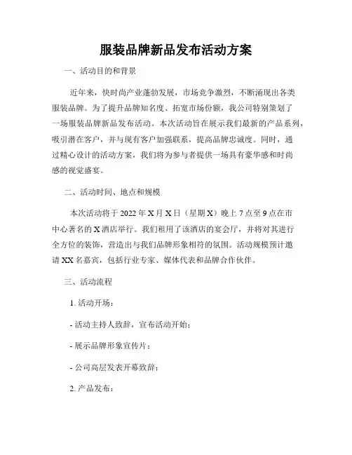 服装品牌新品发布活动方案