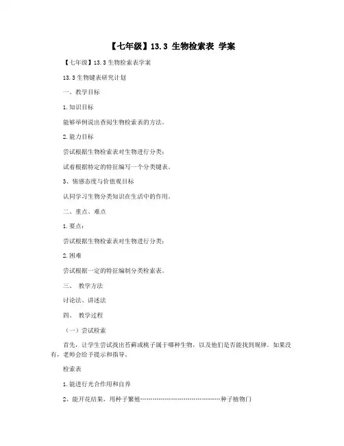 【七年级】13.3 生物检索表 学案