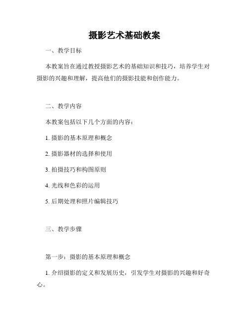 摄影艺术基础教案