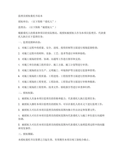 监理员的授权委托书范本