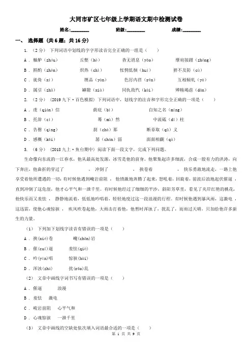 大同市矿区七年级上学期语文期中检测试卷