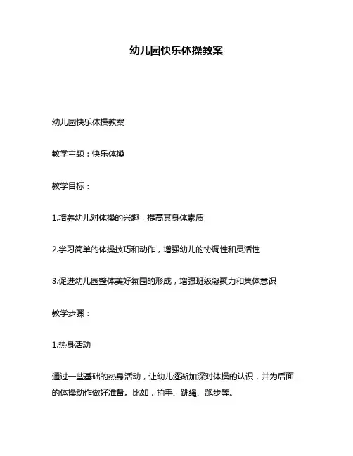 幼儿园快乐体操教案