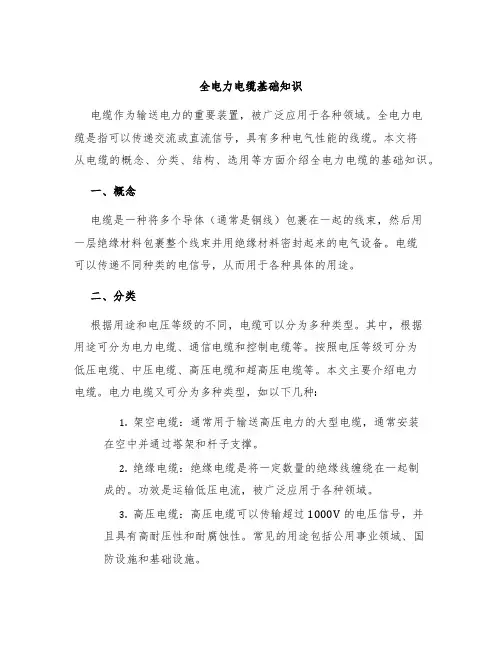 全电力电缆基础知识