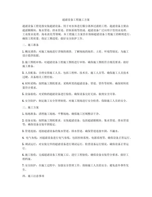 超滤设备工程施工方案