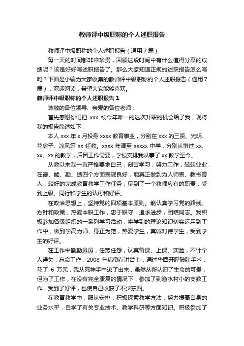 教师评中级职称的个人述职报告（通用7篇）