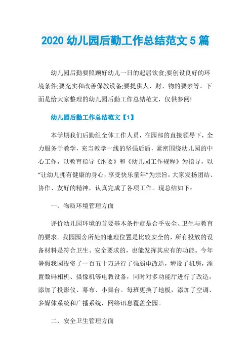 2020幼儿园后勤工作总结范文5篇