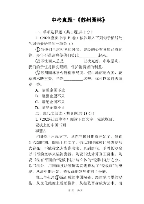 人教版八年级语文上册：18《苏州园林》中考真题