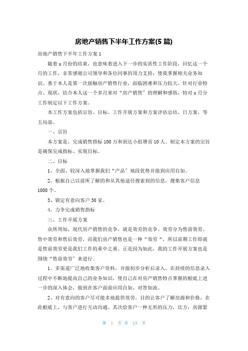 房地产销售下半年工作计划(5篇)