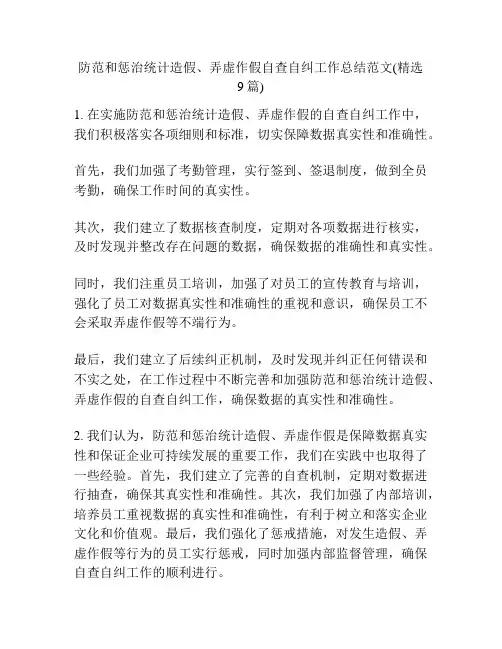 防范和惩治统计造假、弄虚作假自查自纠工作总结范文(精选9篇)