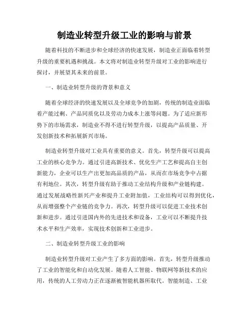 制造业转型升级工业的影响与前景