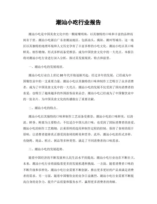 潮汕小吃行业报告