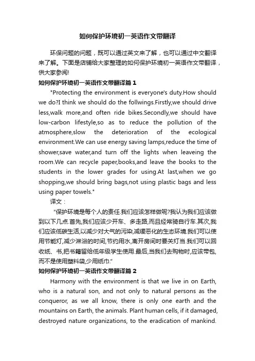 如何保护环境初一英语作文带翻译