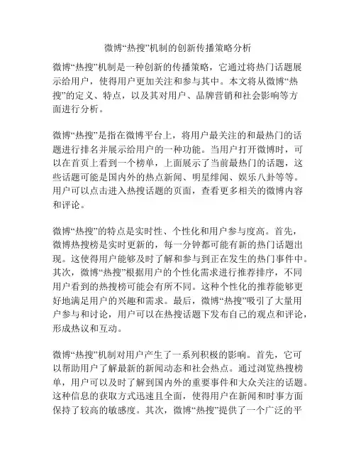 微博“热搜”机制的创新传播策略分析