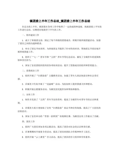 镇团委上半年工作总结_镇团委上半年工作总结