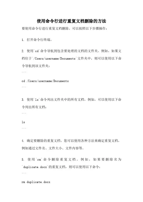 使用命令行进行重复文档删除的方法
