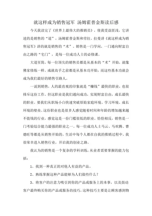就这样成为销售冠军 汤姆霍普金斯读后感