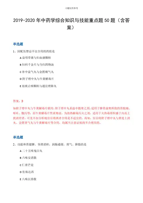20192020年中药学综合知识与技能重点题50题(含答案)