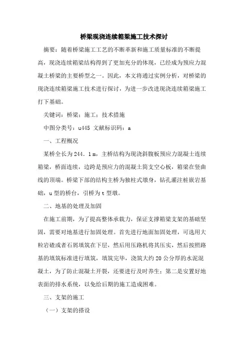 桥梁现浇连续箱梁施工技术探讨