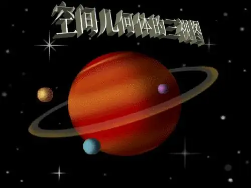 人教版高中数学必修2(A版) 1.2.2空间几何体的三视图  PPT课件