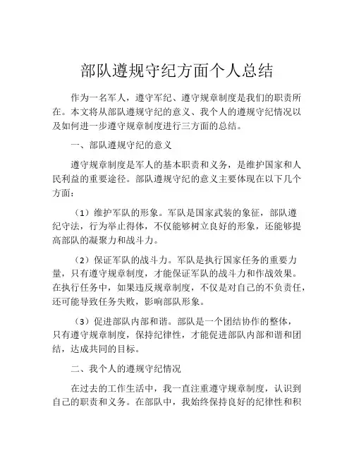 部队遵规守纪方面个人总结
