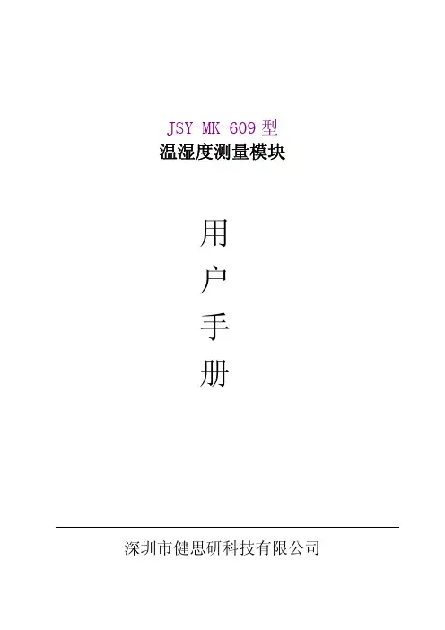 健思研 JSY-MK-609型温湿度测量模块 用户手册说明书