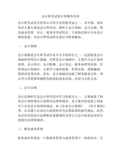 会计师考试科目有哪些内容