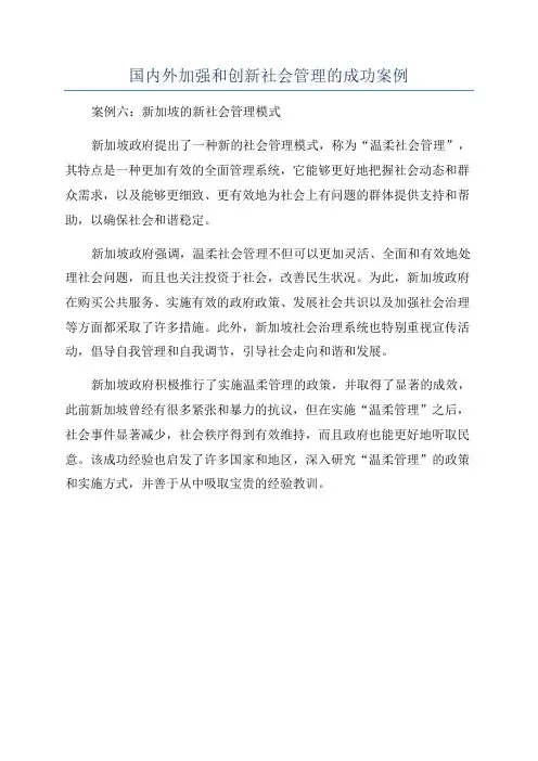 国内外加强和创新社会管理的成功案例