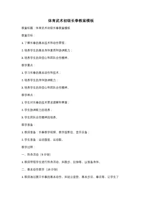 体育武术初级长拳教案模板