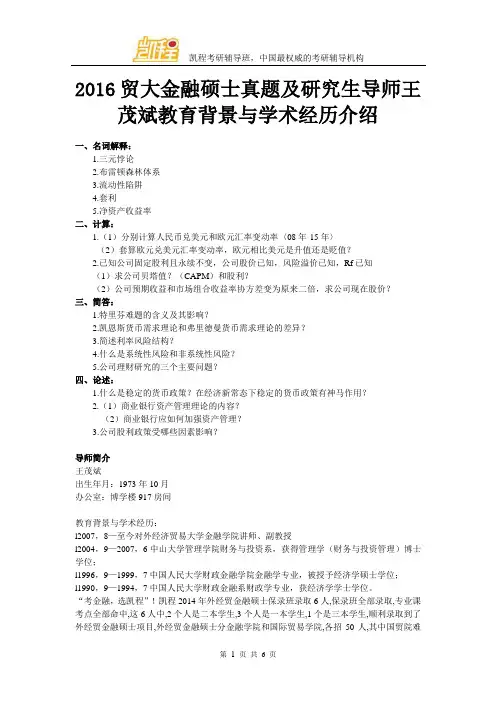 2016贸大金融硕士真题及研究生导师王茂斌教育背景与学术经历介绍
