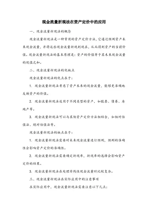 折现现金流资产定价方法的基本原理