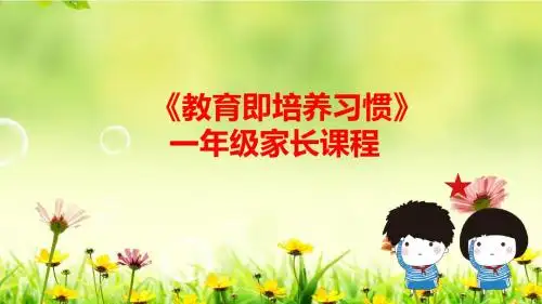 一年级期末家长课程