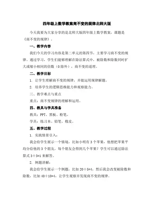 四年级上数学教案-商不变的规律-北师大版