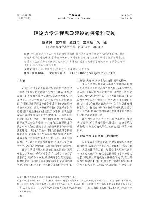理论力学课程思政建设的探索和实践